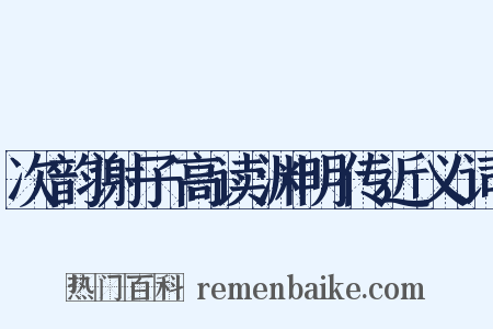 次韵谢子高读渊明传近义词是什么意思的图片
